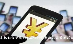 苹果手机如何下载B特派APP：完整教程与常见问题