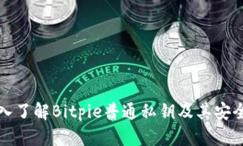深入了解Bitpie普通私钥及其安全性