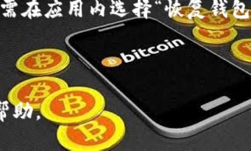   如何在Bitp钱包中更改钱包名称？ / 

 guanjianci Bitp钱包,更改钱包名称,数字货币钱包,钱包管理 /guanjianci 

## 内容主体大纲

1. 引言
   - 什么是Bitp钱包
   - 变更钱包名称的重要性

2. Bitp钱包的基本功能概述
   - 钱包的种类
   - Bitp钱包的特色功能

3. 如何注册和设置Bitp钱包
   - 注册流程
   - 初始设置

4. 更改钱包名称的步骤
   - 登录到Bitp钱包
   - 找到钱包设置
   - 修改钱包名称的具体步骤
   - 保存更改和确认

5. 更改钱包名称的注意事项
   - 名称规定和建议
   - 影响和功能

6. 完成更改后的效果
   - 界面和显示
   - 如何确认更改是否成功

7. 常见问题解答（FAQ）
   - 如何找回忘记的Bitp钱包密码？
   - Bitp钱包支持哪些类型的数字货币？
   - 更改钱包名称会影响钱包的安全性吗？
   - 如何提高Bitp钱包的安全性？
   - 如果我不满意新的钱包名称，能否再更改吗？
   - Bitp钱包的技术支持如何联系？
   - 如何备份和恢复Bitp钱包？

---

## 详细内容

### 引言

随着数字货币的普及，越来越多的人开始使用数字货币钱包来管理他们的资产，其中Bitp钱包因其安全性与易用性而受到广泛欢迎。虽然钱包的主要功能是存储和管理数字货币，但用户的自定义体验也是非常重要的一部分。本文将详细介绍如何更改Bitp钱包的名称，让你的钱包更具个性。

### Bitp钱包的基本功能概述

在深入了解如何更改钱包名称之前，首先了解Bitp钱包的基本功能是很有必要的。Bitp钱包是一种数字货币钱包，支持多种类型的加密货币，如比特币、以太坊等。它不仅可以用于安全存储数字资产，还能进行资产转账、交易记录查询等操作。

此外，Bitp钱包还具备一些特色功能，例如交易提醒、市场行情分析、资产组合管理等，这些功能使得用户能够更加便捷和高效地管理他们的数字资产。

### 如何注册和设置Bitp钱包

1. **注册流程**  
注册Bitp钱包非常简单。用户只需下载App或访问网页，填写相关个人信息并设置安全密码即可完成注册。

2. **初始设置**  
初次使用时，用户需要进行一些基本设置，例如安全验证、备份助记词等，这些设置对于保护用户的资产安全至关重要。

### 更改钱包名称的步骤

1. **登录到Bitp钱包**  
打开Bitp钱包App或网站，输入注册时的邮箱和密码进行登录。

2. **找到钱包设置**  
进入主界面后，用户可以在设置菜单中找到钱包管理选项，点击进入。

3. **修改钱包名称的具体步骤**  
在钱包管理页面，用户会看到当前钱包的名称，点击该名称旁边的编辑图标即可开始修改。输入新的钱包名称，需遵循相关规定（例如，避免使用特殊字符）。

4. **保存更改和确认**  
修改完成后，别忘了点击“保存”按钮，系统会提示修改成功，并更新钱包名称展示。

### 更改钱包名称的注意事项

在更改钱包名称时，用户需要注意一些细节。首先，钱包名称应，避免使用不当或敏感词，以确保能够顺利完成修改。其次，修改名称不会影响钱包的安全性和存储资产的功能。

### 完成更改后的效果

更改钱包名称后，用户可以在主页首次看到新名称的展示，这有助于辨识和个性化。同时，也建议用户在更改后进行一次资产转账或交易，以确保一切功能正常。

### 常见问题解答（FAQ）

#### 如何找回忘记的Bitp钱包密码？

如果用户忘记了Bitp钱包的密码，不必惊慌。首先，可以通过“忘记密码”功能进行重置。Bitp钱包通常会要求用户提供注册时用的邮箱地址，并通过安全邮箱发送密码重置链接。如果还记得安全问题或有助记词备份，也可以通过这些方式找回账户访问权限。

#### Bitp钱包支持哪些类型的数字货币？

Bitp钱包支持多种主流数字货币，包括比特币（BTC）、以太坊（ETH）、狗狗币（DOGE）等。不同版本的Bitp钱包可能支持的币种有所不同，用户可通过官方渠道查看最新的支持币种列表。

#### 更改钱包名称会影响钱包的安全性吗？

更改钱包名称不会对钱包的安全性造成影响。钱包的安全性主要由密码、助记词和私钥来保障，更改名称仅仅是界面层面的调整，不涉及任何核心的安全机制。

#### 如何提高Bitp钱包的安全性？

为了提高Bitp钱包的安全性，用户可以采取一定的措施，例如定期更换密码，启用双因素认证，确保设备的安全性（例如使用密码锁或生物识别），避免在公共Wi-Fi环境中进行交易等。同时，定期备份和妥善保管助记词，也是保护资产安全的重要环节。

#### 如果我不满意新的钱包名称，能否再更改吗？

用户可以在任何时候根据需要更改钱包名称，Bitp钱包没有名称修改的次数限制。只需按照之前的步骤进行操作，即可随时调整名称，确保其符合个人的喜好与使用习惯。

#### Bitp钱包的技术支持如何联系？

如果用户在使用Bitp钱包时遇到技术性问题，可以通过Bitp官网的“联系我们”页面找到技术支持团队的联系方式。通常，用户可以通过电子邮件、在线聊天等多种方式获得帮助。

#### 如何备份和恢复Bitp钱包？

备份Bitp钱包的方式主要是通过助记词或私钥。用户在创建钱包时应牢记助记词，并保存在安全的地方。如果需要恢复钱包，用户只需在应用内选择“恢复钱包”功能，输入助记词或私钥，即可重新访问原来的钱包内容。

---

以上是关于如何在Bitp钱包中更改钱包名称的详细介绍，包括了相关操作步骤、注意事项以及常见问题解答。希望对广大用户有所帮助。