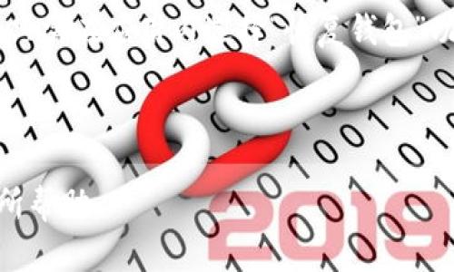   如何在Bitp钱包中更改钱包名称？ / 

 guanjianci Bitp钱包,更改钱包名称,数字货币钱包,钱包管理 /guanjianci 

## 内容主体大纲

1. 引言
   - 什么是Bitp钱包
   - 变更钱包名称的重要性

2. Bitp钱包的基本功能概述
   - 钱包的种类
   - Bitp钱包的特色功能

3. 如何注册和设置Bitp钱包
   - 注册流程
   - 初始设置

4. 更改钱包名称的步骤
   - 登录到Bitp钱包
   - 找到钱包设置
   - 修改钱包名称的具体步骤
   - 保存更改和确认

5. 更改钱包名称的注意事项
   - 名称规定和建议
   - 影响和功能

6. 完成更改后的效果
   - 界面和显示
   - 如何确认更改是否成功

7. 常见问题解答（FAQ）
   - 如何找回忘记的Bitp钱包密码？
   - Bitp钱包支持哪些类型的数字货币？
   - 更改钱包名称会影响钱包的安全性吗？
   - 如何提高Bitp钱包的安全性？
   - 如果我不满意新的钱包名称，能否再更改吗？
   - Bitp钱包的技术支持如何联系？
   - 如何备份和恢复Bitp钱包？

---

## 详细内容

### 引言

随着数字货币的普及，越来越多的人开始使用数字货币钱包来管理他们的资产，其中Bitp钱包因其安全性与易用性而受到广泛欢迎。虽然钱包的主要功能是存储和管理数字货币，但用户的自定义体验也是非常重要的一部分。本文将详细介绍如何更改Bitp钱包的名称，让你的钱包更具个性。

### Bitp钱包的基本功能概述

在深入了解如何更改钱包名称之前，首先了解Bitp钱包的基本功能是很有必要的。Bitp钱包是一种数字货币钱包，支持多种类型的加密货币，如比特币、以太坊等。它不仅可以用于安全存储数字资产，还能进行资产转账、交易记录查询等操作。

此外，Bitp钱包还具备一些特色功能，例如交易提醒、市场行情分析、资产组合管理等，这些功能使得用户能够更加便捷和高效地管理他们的数字资产。

### 如何注册和设置Bitp钱包

1. **注册流程**  
注册Bitp钱包非常简单。用户只需下载App或访问网页，填写相关个人信息并设置安全密码即可完成注册。

2. **初始设置**  
初次使用时，用户需要进行一些基本设置，例如安全验证、备份助记词等，这些设置对于保护用户的资产安全至关重要。

### 更改钱包名称的步骤

1. **登录到Bitp钱包**  
打开Bitp钱包App或网站，输入注册时的邮箱和密码进行登录。

2. **找到钱包设置**  
进入主界面后，用户可以在设置菜单中找到钱包管理选项，点击进入。

3. **修改钱包名称的具体步骤**  
在钱包管理页面，用户会看到当前钱包的名称，点击该名称旁边的编辑图标即可开始修改。输入新的钱包名称，需遵循相关规定（例如，避免使用特殊字符）。

4. **保存更改和确认**  
修改完成后，别忘了点击“保存”按钮，系统会提示修改成功，并更新钱包名称展示。

### 更改钱包名称的注意事项

在更改钱包名称时，用户需要注意一些细节。首先，钱包名称应，避免使用不当或敏感词，以确保能够顺利完成修改。其次，修改名称不会影响钱包的安全性和存储资产的功能。

### 完成更改后的效果

更改钱包名称后，用户可以在主页首次看到新名称的展示，这有助于辨识和个性化。同时，也建议用户在更改后进行一次资产转账或交易，以确保一切功能正常。

### 常见问题解答（FAQ）

#### 如何找回忘记的Bitp钱包密码？

如果用户忘记了Bitp钱包的密码，不必惊慌。首先，可以通过“忘记密码”功能进行重置。Bitp钱包通常会要求用户提供注册时用的邮箱地址，并通过安全邮箱发送密码重置链接。如果还记得安全问题或有助记词备份，也可以通过这些方式找回账户访问权限。

#### Bitp钱包支持哪些类型的数字货币？

Bitp钱包支持多种主流数字货币，包括比特币（BTC）、以太坊（ETH）、狗狗币（DOGE）等。不同版本的Bitp钱包可能支持的币种有所不同，用户可通过官方渠道查看最新的支持币种列表。

#### 更改钱包名称会影响钱包的安全性吗？

更改钱包名称不会对钱包的安全性造成影响。钱包的安全性主要由密码、助记词和私钥来保障，更改名称仅仅是界面层面的调整，不涉及任何核心的安全机制。

#### 如何提高Bitp钱包的安全性？

为了提高Bitp钱包的安全性，用户可以采取一定的措施，例如定期更换密码，启用双因素认证，确保设备的安全性（例如使用密码锁或生物识别），避免在公共Wi-Fi环境中进行交易等。同时，定期备份和妥善保管助记词，也是保护资产安全的重要环节。

#### 如果我不满意新的钱包名称，能否再更改吗？

用户可以在任何时候根据需要更改钱包名称，Bitp钱包没有名称修改的次数限制。只需按照之前的步骤进行操作，即可随时调整名称，确保其符合个人的喜好与使用习惯。

#### Bitp钱包的技术支持如何联系？

如果用户在使用Bitp钱包时遇到技术性问题，可以通过Bitp官网的“联系我们”页面找到技术支持团队的联系方式。通常，用户可以通过电子邮件、在线聊天等多种方式获得帮助。

#### 如何备份和恢复Bitp钱包？

备份Bitp钱包的方式主要是通过助记词或私钥。用户在创建钱包时应牢记助记词，并保存在安全的地方。如果需要恢复钱包，用户只需在应用内选择“恢复钱包”功能，输入助记词或私钥，即可重新访问原来的钱包内容。

---

以上是关于如何在Bitp钱包中更改钱包名称的详细介绍，包括了相关操作步骤、注意事项以及常见问题解答。希望对广大用户有所帮助。