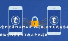 关于“b特派官网登录网页打不开”的问题，以下