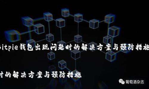 当然可以！让我们以“Bitpie钱包出现问题时的解决方案与预防措施”为，展开相关的内容。


Bitpie钱包出现问题时的解决方案与预防措施