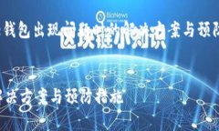 当然可以！让我们以“Bitpie钱包出现问题时的解
