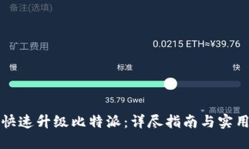 如何快速升级比特派：详尽指南与实用技巧