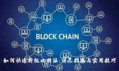 如何快速升级比特派：详尽指南与实用技巧