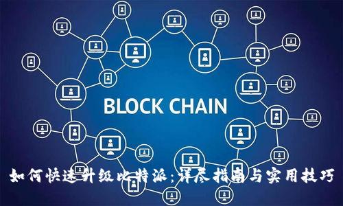 如何快速升级比特派:详尽指南与实用技巧