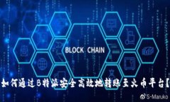 如何通过B特派安全高效地转账至火币平台？