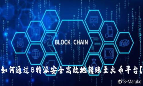 如何通过B特派安全高效地转账至火币平台?
