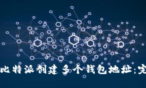 如何在比特派创建多个钱包地址：完整指南