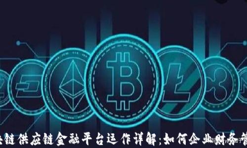 
区块链供应链金融平台运作详解：如何企业财务管理？