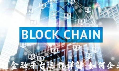 
区块链供应链金融平台运作详解：如何企业财务管理？