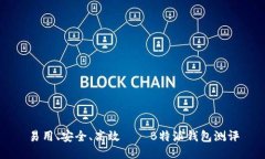 易用、安全、高效——B特派钱包测评