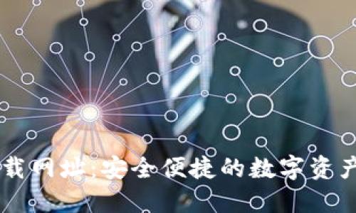 比特派下载网址：安全便捷的数字资产管理平台