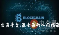 区块链自动交易平台：最全面的入门指南及应用
