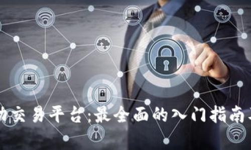 区块链自动交易平台：最全面的入门指南及应用分析