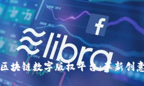 优质
探索俄罗斯区块链数字版权平台：革新创意产业的未来