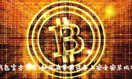 比特派钱包官方下载：如何在苹果设备上安全安装比特币钱包