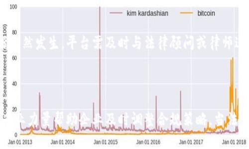区块链平台管理法律界限解析：合规性与风险控制

区块链平台,法律合规,风险控制,法规解读/guanjianci

## 内容主体大纲

1. 引言
   - 区块链的定义与应用概述
   - 区块链平台管理的重要性

2. 区块链平台的法律框架
   - 各国对区块链技术的立法现状
   - 垄断与竞争法的适用性分析
   
3. 合规性的重要性
   - 合规与技术创新的关系
   - 监管的主要目标与公司责任

4. 区块链平台管理的法律风险
   - 违规法律风险分析
   - 案例分析：过去的法律纠纷与判例
   
5. 如何管理区块链平台以遵守法律法规
   - 实施合规管理的策略
   - 监测与评估合规风险

6. 各国监管态度的比较
   - 美国、欧洲与中国的监管政策对比
   - 未来趋势与全球监管框架的探索
  
7.市场前景与技术演进的法律影响
   - 对区块链平台的未来市场影响
   - 从法律角度看技术变革对平台管理的影响

8. 结论
   - 区块链管理的未来展望与应对措施

## 详细内容

### 引言

区块链技术近年来在全球范围内迅速发展，应用领域从金融、供应链管理到智能合约等各个方面。在此背景下，对于区块链平台的管理与治理逐渐成为一个重要话题。随着区块链技术的日益普及，各国政府也开始重视对区块链平台的法律监管。然而，区块链技术的去中心化特性与法律框架的静态性之间产生了摩擦，这使得区块链平台的管理是否违法成为一个复杂的法律问题。

### 区块链平台的法律框架

针对区块链平台的法律框架，各国的监管政策呈现出较大的差异性。部分国家出台了专门的法律法规来规范区块链相关活动，如在美国针对加密货币及ICO（首次代币发行）进行监管，而其他国家如中国则全面禁止加密货币交易。这样的差异导致了企业在研发和经营区块链技术时面临法律风险。

### 合规性的重要性

在区块链平台的管理过程中，合规性是至关重要的。合规不仅是法律要求，更是企业自身稳定发展的基础。一些企业因为对法律要求认识不足或执行不到位而遭受了巨大损失。因此，建立完善的合规管理体系对于区块链平台不可或缺。

### 区块链平台管理的法律风险

区块链平台在管理过程中，可能面临多种法律风险，包括但不限于法规适用不明确、数据隐私保护不力、投资者权益保护不足等。企业需要有针对性地评估这些风险，以规避潜在的法律责任。

### 如何管理区块链平台以遵守法律法规

对于区块链平台来说，有效的管理措施包括制定内部合规政策、定期进行法律审查、建立风险监测机制等。此外，加强团队的法律意识与培训也是关键环节。

### 各国监管态度的比较

由于区块链技术的跨国性，各国对其监管态度各异，形成了复杂的国际法律环境。美国、欧洲与中国在监管规则、法律框架和市场反应等方面都有明显差异。企业在开展国际业务时，需要对这些差异进行深入理解和分析。

### 市场前景与技术演进的法律影响

展望未来，随着区块链技术的不断演进，对于法律框架的影响也将日益明显。新技术的应用将推动监管政策的更新与完善，而企业也要在变化中及时调整自身的合规策略，以适应市场需求。

### 结论

总体来看，区块链平台的管理与法律问题密切相关。企业在追求技术创新的同时，必须保持对法律的敏感性。未来，仅有合规的区块链平台才能在市场中占据一席之地，为行业的发展贡献力量。

## 相关问题

### 问题 1：区块链平台管理中最常见的法律问题是什么？

在讨论区块链平台管理中的法律问题时，常见的问题包括数据隐私保护、资金流动的合规性，以及与用户之间的合同关系等。由于区块链技术的特性，这些问题往往会引发复杂的法律讨论。首先，数据隐私方面，许多国家对个人信息保护有严格的法规要求，而区块链的特点是数据不可篡改，这就导致了如何在确保数据透明与遵守隐私保护之间找到平衡成为一个难点。其次，在资金流动中，很多区块链平台涉及到加密货币的交易，其合规性受到监管机构的严格审查，这意味着平台需要明确其资金的来源、去向以及处理方式。从合同关系的角度，区块链平台与用户之间存在的协议是否具备法律效力、是否容易执行也是关键问题。

### 问题 2：如何评估区块链平台的合规风险？

评估区块链平台的合规风险需要从多个角度着手。首先，平台需要全面了解适用的法律法规，包括涉及加密货币、数据保护、反洗钱等方面的法律。此外，平台必须定期审查自身的运营流程以确定其中潜在的合规风险点。通过对上述因素的综合分析，区块链平台可以制定相应的风险评估报告，并在此基础上调整内部管理措施，以降低合规风险。

### 问题 3：区块链技术的去中心化特性如何影响法律监管？

去中心化是区块链技术的核心特性，这使得监管机构在监管过程中常常面临挑战。一方面，去中心化降低了单点故障的风险，提高了系统的安全性，但另一方面，这也导致了责任和义务的模糊。如果一项区块链平台的运营出现问题，监管机构往往难以追溯到具体的责任人。此外，去中心化还可能导致规避监管的可能性。”合理监管”与“过度监管”之间的界限非常模糊，因此制定出适应去中心化技术的监管策略十分重要。

### 问题 4：未来区块链平台管理的法律趋势是什么？

未来，随着区块链技术的不断演进，相关法律也将进入快速变化的阶段。许多国家已经在逐步探索如何制定科学、合理且适应跨国业务需要的法律法规。可以预见，自上而下的监管模式将逐渐转向自我合规与行业自律的结合。同时，针对区块链平台的法律解读或将更加灵活，要求企业根据自身情况制定内部规章。这一趋势将对区块链平台的法律框架形成深远影响，企业需提前布局，以适应未来的法律环境。

### 问题 5：平台如何建立有效的合规管理机制？

建立有效的合规管理机制主要包括以下几个步骤。首先，企业需进行全面的法律法规评估，以确定适用的合规标准，其次，制定相应的内部政策与规章制度，以确保团队成员对合规要求获得充分理解。此外，企业可以通过定期的合规培训和风险评估来加强团队对法律环境的敏感性。另外，平台还应建立内部审计与外部咨询的机制，以确保合规管理措施的有效性并及时调整。

### 问题 6：如何处理区块链交易中产生的法律纠纷？

在区块链交易中，法律纠纷可能源于用户之间、平台与用户之间或不同平台之间的合约争议。处理这些纠纷的第一步是建立清晰、可执行的合约条款，以尽量减少误解与争议的发生。其次，平台应确保在用户协议中明确双方的权利与义务，以及争议解决的路径，例如仲裁机制或诉讼流程。若纠纷已然发生，平台需及时与法律顾问或律师进行沟通，评估纠纷处理的方案。同时，平台在交易前应提供全面的信息披露，以降低用户投诉的风险。

### 问题 7：区块链平台如何应对不断变化的法律法规？

为了有效应对不断变化的法律法规，区块链平台需要保持灵活的管理结构与敏锐的法律观察能力。首先，企业可以通过建立合规团队，定期对相关法律法规进行研究与审核。此外，参加行业研讨会、金融科技论坛等活动，关注行业动态也是不可或缺的。同时，与法律顾问建立战略合作关系，借助专业力量帮助企业及时调整合规策略。当法律法规发生变化时，企业需在内部流程中迅速反应，做好宣传与培训，以确保所有团队成员都能同样理解法律的新要求。