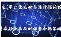 区块链平台管理法律界限解析：合规性与风险控