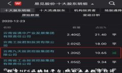 探索NPC区块链平台：赋能未来数字经济