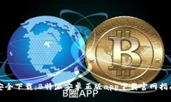 安全下载：B特派安卓正版app下载官网指南