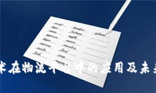 区块链技术在物流平台中的应用及未来发展展望