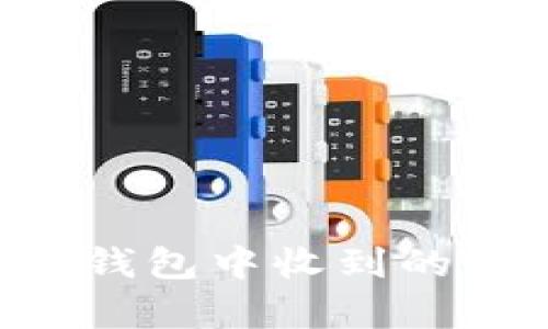 如何解决BitKeep钱包中收到的空投未显示的问题