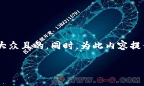 针对“b特派可以收到钱吗”这个主题，我将设计一个易于大众且的。同时，为此内容提供关键词、内容大纲，并介绍相关问题。以下是详细的设计：

如何通过B特派安全收款：全面指南