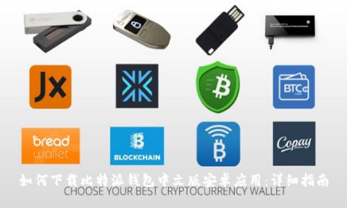 如何下载比特派钱包中文版安卓应用：详细指南