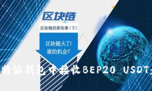 如何在比特派钱包中接收BEP20 USDT:详细指南