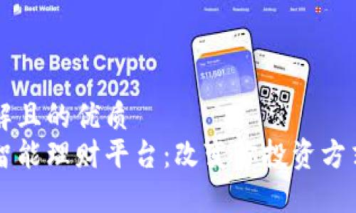 易于理解且的优质
区块链智能理财平台:改变你投资方式的未来