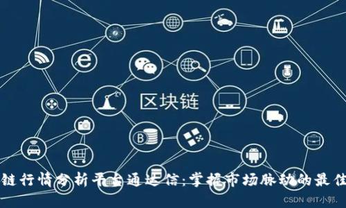 区块链行情分析平台通达信:掌握市场脉动的最佳选择