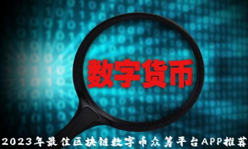 
2023年最佳区块链数字币众筹平台APP推荐