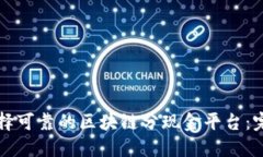 如何选择可靠的区块链分现金平台：完整指南