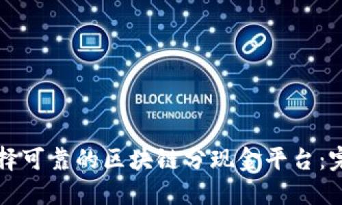 如何选择可靠的区块链分现金平台：完整指南