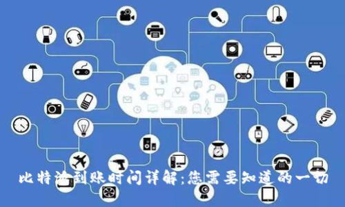 比特派到账时间详解：您需要知道的一切