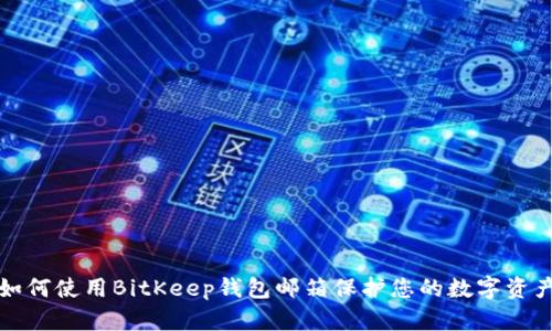 如何使用BitKeep钱包邮箱保护您的数字资产