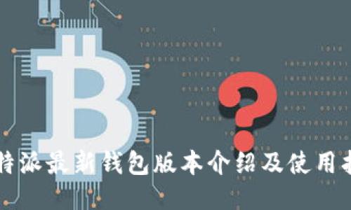 比特派最新钱包版本介绍及使用指南