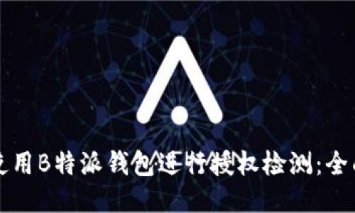 如何使用B特派钱包进行授权检测：全面指南