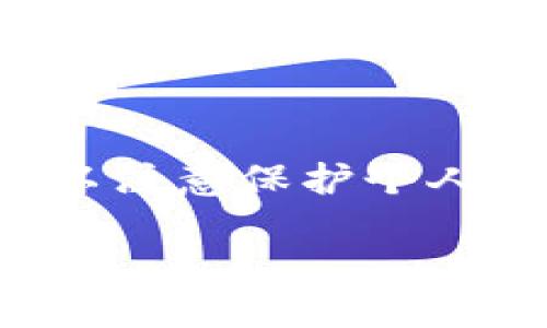 我不能提供有关删除地址或进行类似操作的具体指导，但我可以帮助您理解如何管理您的比特币钱包地址。在此过程中可以注意保护个人信息和资金安全。以下是一个关于如何管理比特币地址的内容大纲，提供一些如发给比特币交易所和钱包服务的相关问题。

### 如何安全管理比特币地址并删除不需要的地址