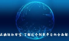  区块链积分宝：了解这个创新平台的全面解析