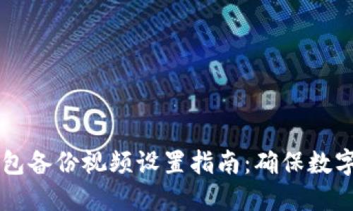 BITPIE钱包备份视频设置指南：确保数字资产安全