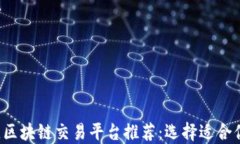 2023年最佳区块链交易平台推荐：选择适合你的投