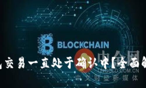 为何B特派钱包交易一直处于确认中？全面解析与解决方案