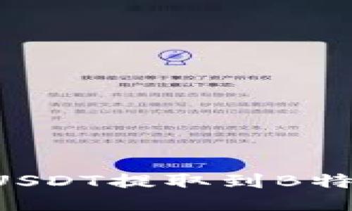 如何将火币中的USDT提取到B特派钱包:详细指南