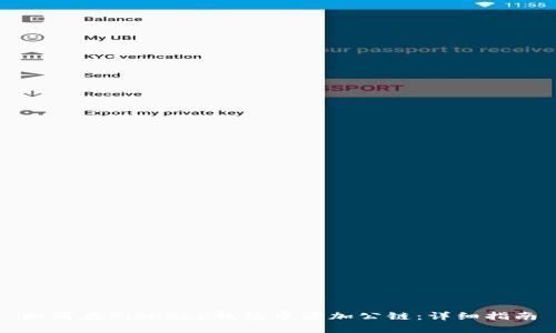 如何在BitKeep钱包中添加公链：详细指南
