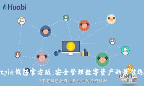 Bitpie钱包官方版:安全管理数字资产的最佳选择