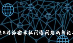 解决B特派安卓机闪退问题的终极指南