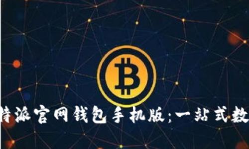 轻松下载B特派官网钱包手机版：一站式数字货币管理