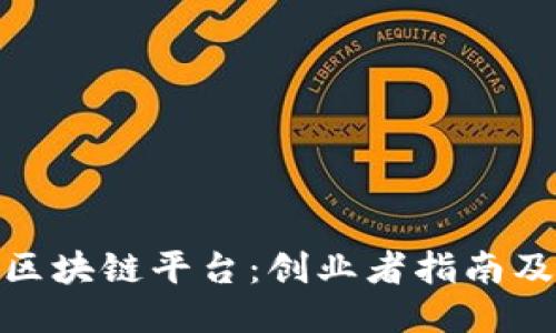 如何成立区块链平台：创业者指南及关键步骤